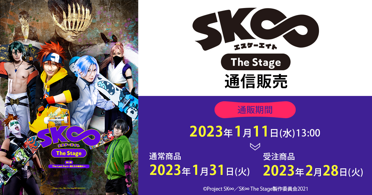 SK∞ エスケーエイト The Stage通信販売
