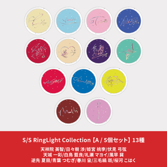S/S RingLight Collection A 5個セット_01