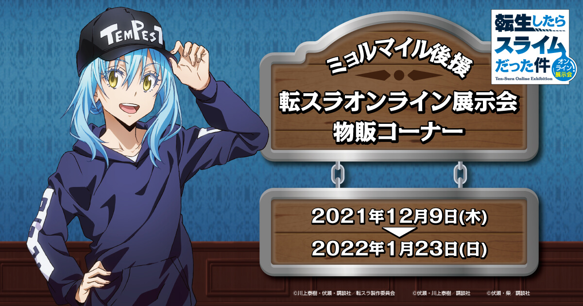 転スラ オンライン展示会 川上泰樹先生複製サイン入りミストグラフ