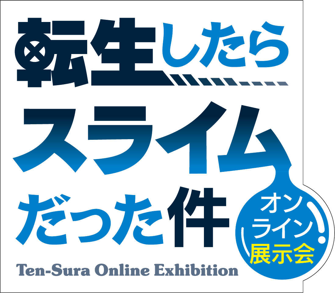 転スラ 転生したらスライムだった件 ミストグラフ サイン