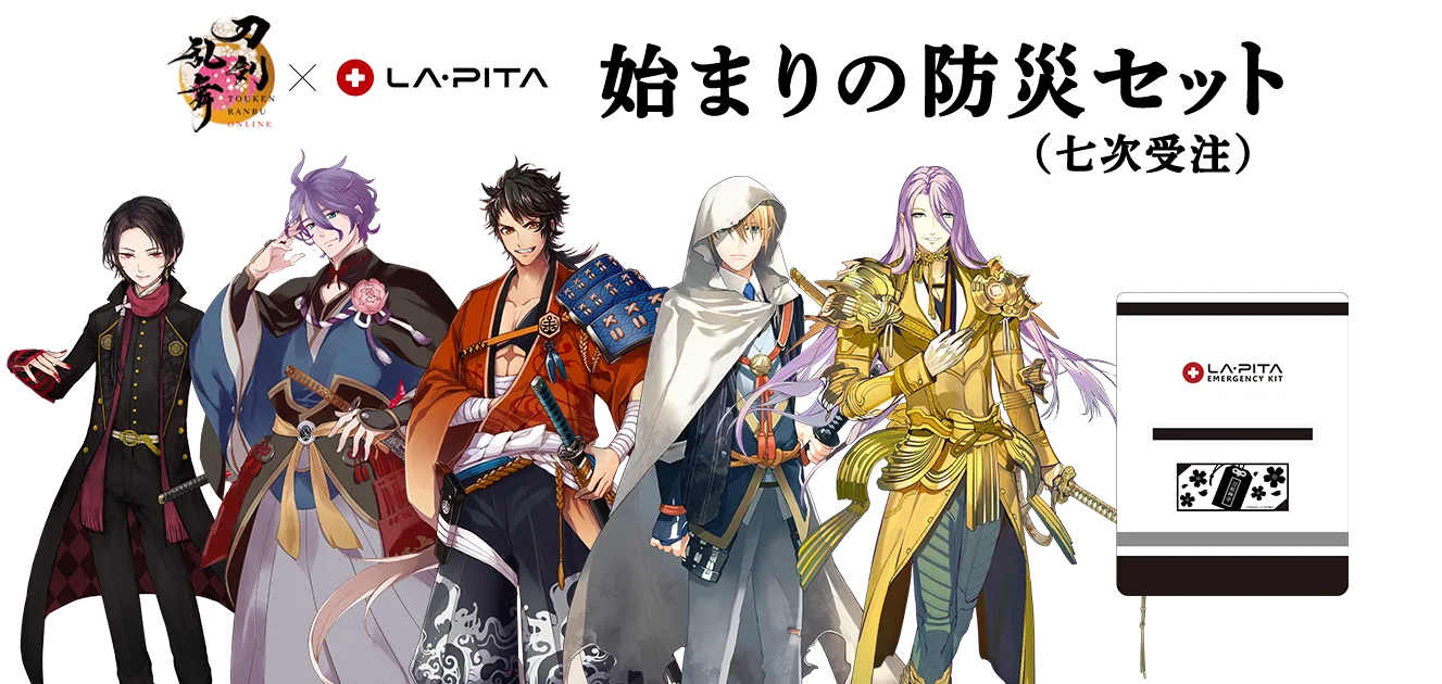 刀剣乱舞ONLINE 始まりの防災セット【七次受注】