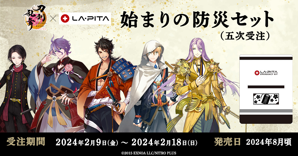 刀剣乱舞ONLINE 始まりの防災セット【五次受注】