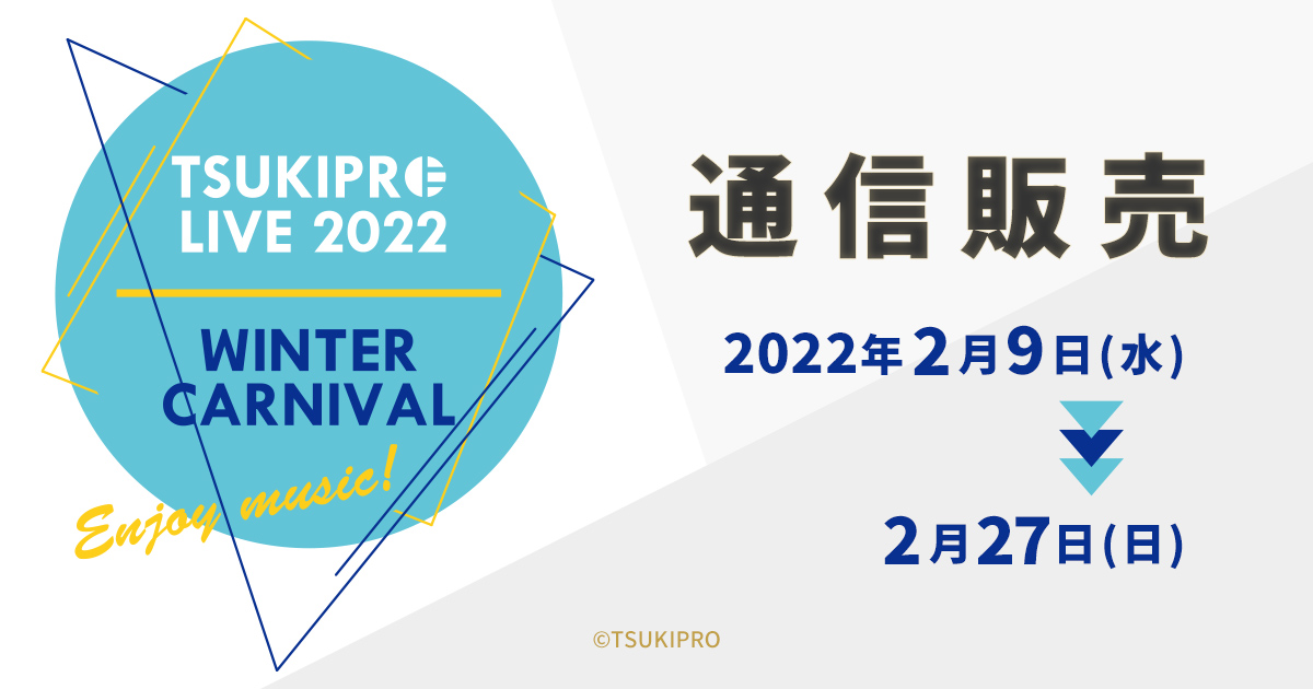 TSUKIPRO LIVE 2022 WINTER CARNIVAL 通信販売