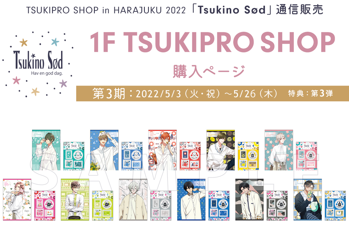 TSUKIPRO SHOP in HARAJUKU 2022「Tsukino Sød」通信販売1F TSUKIPRO SHOP 購入ページ