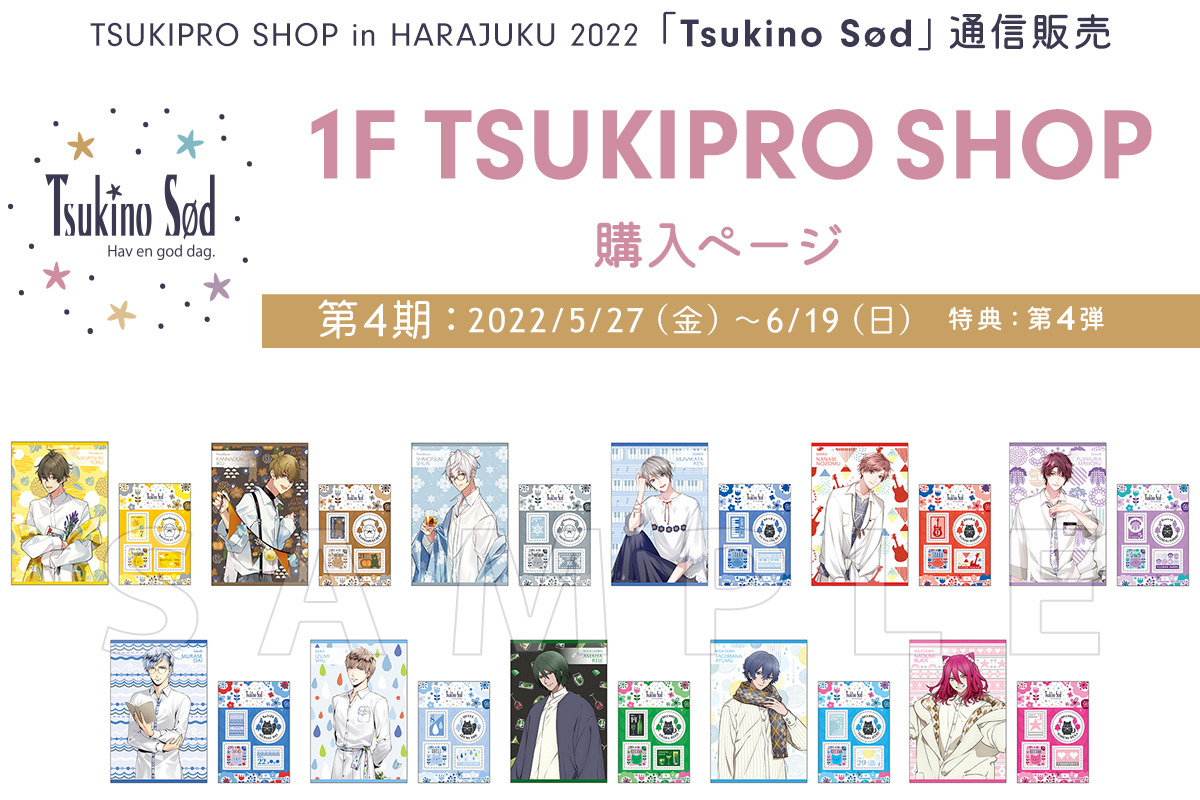 1F TSUKIPRO SHOP 購入ページ | TSUKIPRO SHOP in HARAJUKU 2022「Tsukino Sød」通信販売