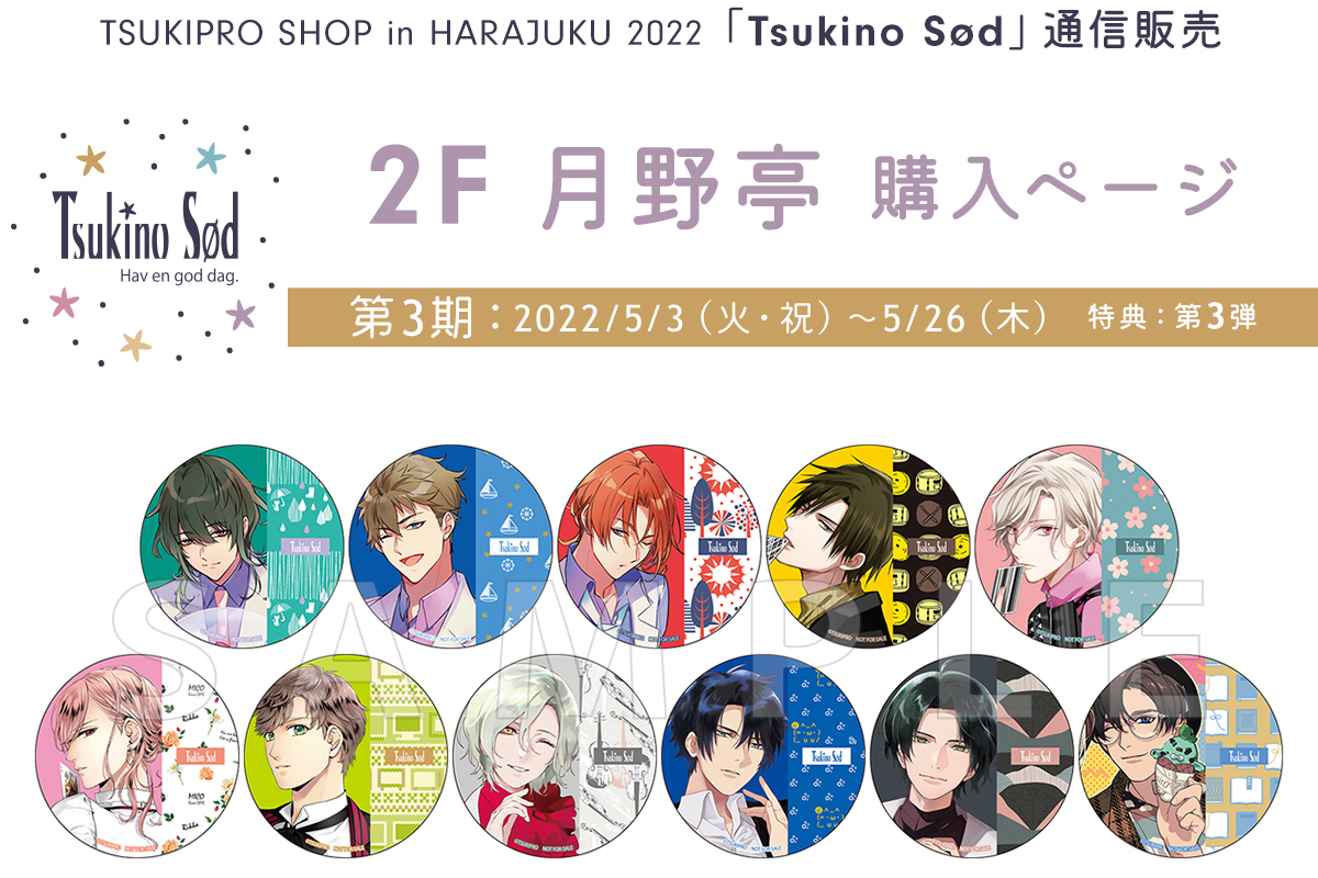 TSUKIPRO SHOP in HARAJUKU 2022「Tsukino Sød」通信販売2F 月野亭 購入ページ