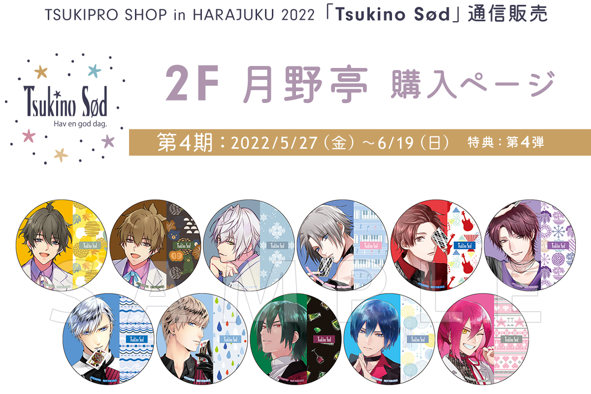 TSUKIPRO SHOP in HARAJUKU 2022「Tsukino Sød」通信販売2F 月野亭 購入ページ