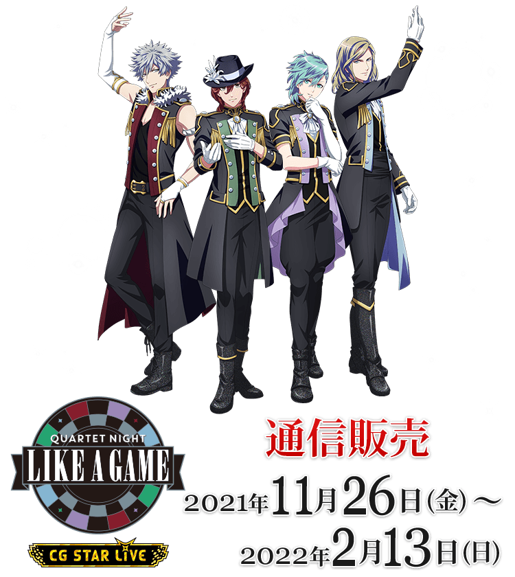 うたの☆プリンスさまっ♪「QUARTET NIGHT LIKE A GAME」通信販売受付