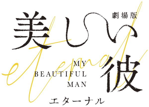 劇場版 美しい彼〜eternal〜 通信販売