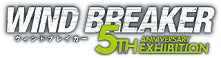 �uWIND BREAKER 5th ANNIVERSARY EXHIBITION �����v�����ʔ�